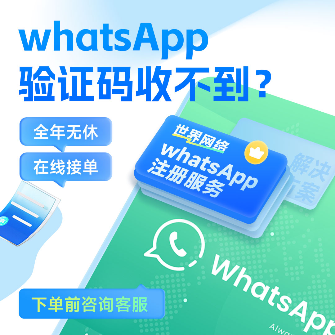 WhatsApp验证注册